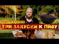 ТРИ ЗАКУСКИ К ПИВУ В КАЗАНЕ – ПЬЯНЫЙ ПОВАР | BROMASTIFF | РЕЦЕПТЫ