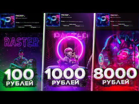 Видео: ЗАКАЗАЛ ОФОРМЛЕНИЕ СТИМА ЗА 100, 1000 и 8000 РУБЛЕЙ (feat. Verner)