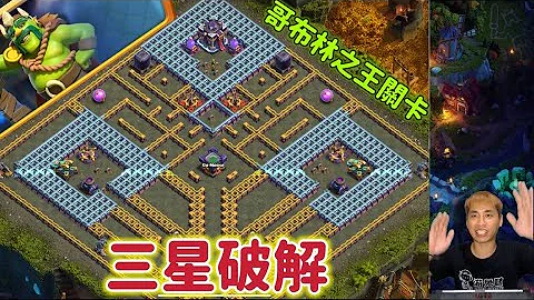 哥布林之王挑战关卡破解玩法（clash of clans部落冲突） - 天天要闻