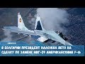 Президент Болгарии наложил вето на сделку по замене истребителей МиГ-29 американскими F-16