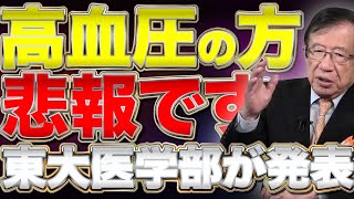 【血圧140以上の方必見】東大医学部も認めた、塩を舐めても血圧は上がらない!?【リアルマトリックス】山岡鉄秀×武田邦彦