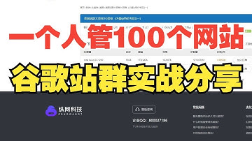 一个人管理100个站？自动化谷歌站群实战分享