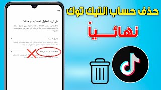 طريقة حذف حساب التيك توك بشكل نهائي tiktok