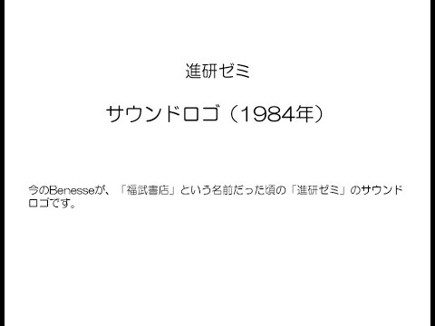 進研ゼミ サウンドロゴ 1984年