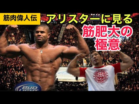 アリスター オーフレイムに見る筋肥大の極意 筋肉偉人伝 筋トレ Youtube アリスター オーフレイムに見る筋肥大の極意 筋肉偉人伝 筋トレ Youtube