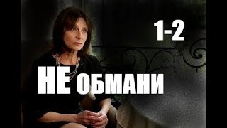 Не обмани 1 - 2 серия (сериал 2021)