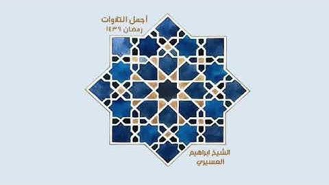 سورة الحجر / الشيخ إبراهيم العسيري