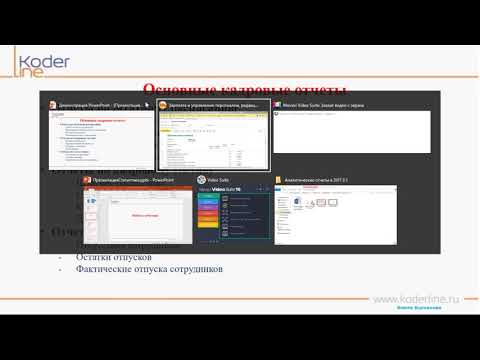 Вебинар «Аналитические отчеты в программе 1С:Зарплата и управление персоналом 8, ред.3». Часть 3/9