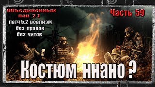 S.T.A.L.K.E.R. ОП 2.1/РЕАЛИЗМ/ 59 / КЛЁНОВ/ ВАРЛАБ / НАНОКОСТЮМ S.T.A.L.K.E.R. ОП 2.1/РЕАЛИЗМ/ 59 / КЛЁНОВ/ ВАРЛАБ / НАНОКОСТЮМ