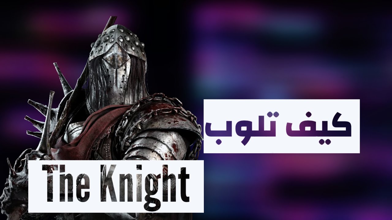 كيف تلوب النايت | Dead by daylight
