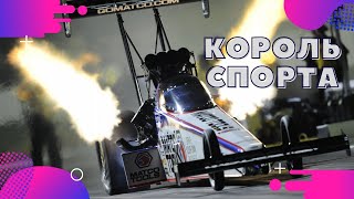 TOP FUEL DRAGSTER - самые быстрые гоночные авто!