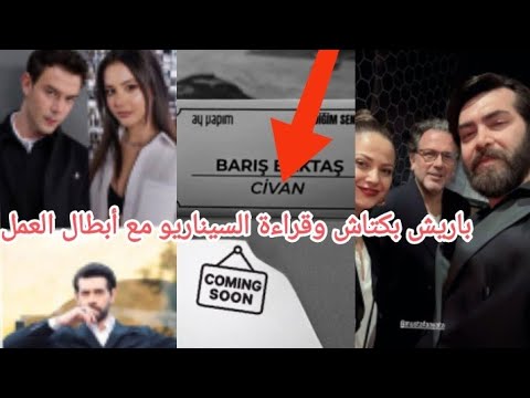 باريش بكتاش وقراءة سيناريو مسلسل أنت من أحببت مع أبطال العمل موعد بدء التصوير وكلام الناقدة عائشة 