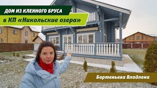 Современный экологичный коттедж из клееного бруса в Никольских Озерах