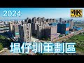 塭仔圳重劃區 (含港泰/新泰自辦重劃區) 2024 最新 4K 影片