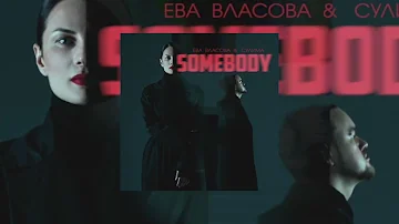 Ева Власова & Сулима - Somebody (official audio 2022)