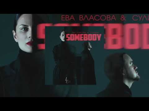 Ева Власова x Сулима - Somebody