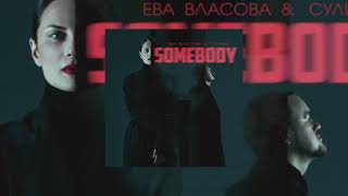 Ева Власова & Сулима - Somebody (official audio 2022)