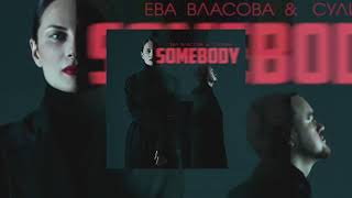 Ева Власова & Сулима - Somebody (Official Audio 2022)