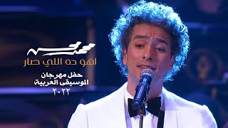 محمد محسن - اهو ده اللي صار 