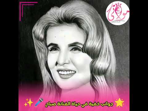 جوانب خفية في حياة الفنانة صباح صباح الشحرورة مولاتي