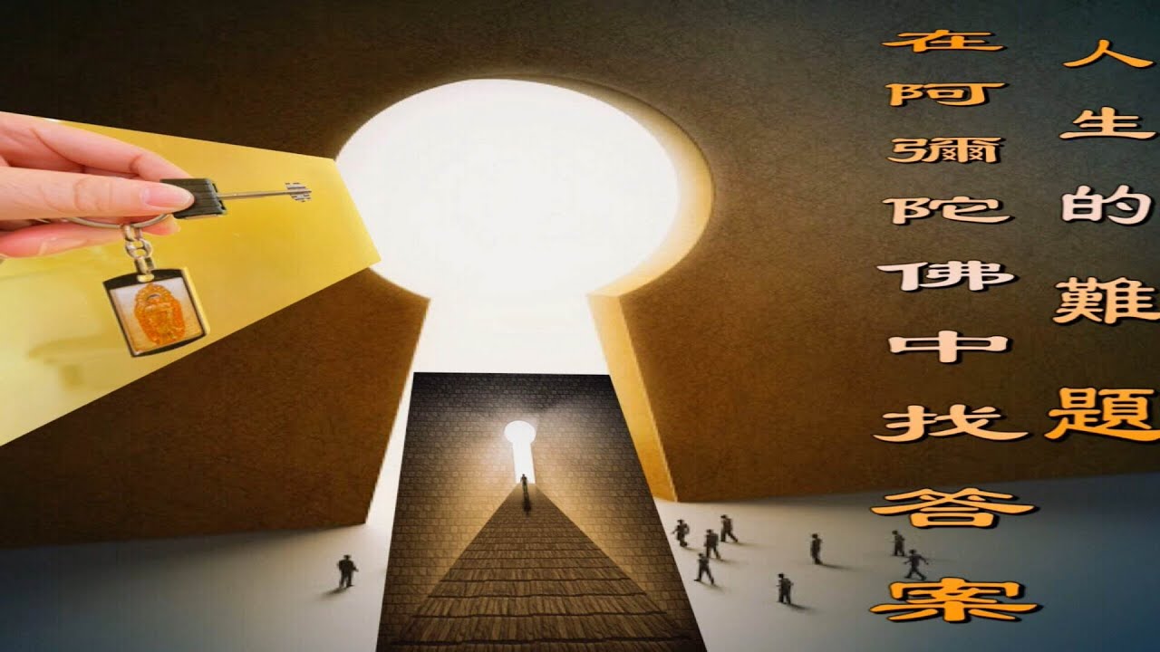 【人生的難題在阿彌陀佛中找答案 】 十方圓通寺  道晟法師  主講