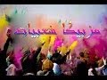 ديمو الصحاي غناء حمو الكينج وفرانكو برعاية موقع مزيكا شعبيات mp3