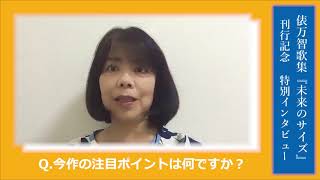 俵万智さんインタビュー③ 最新歌集『未来のサイズ』