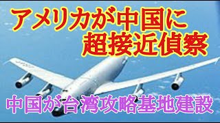 米国が中国を超接近偵察　そして新たな中国の基地が見つかる