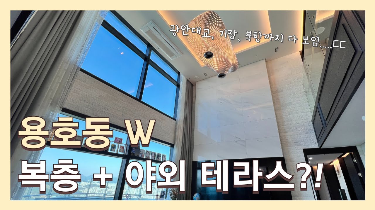 용호동W 초고층 복층 아파트에 야외테라스까지..?! 감탄만 나오네요...