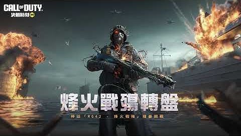 《決勝時刻M》全新神話機槍「MG42 - 烽火戰殤」殘暴開戰🔥