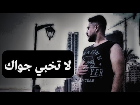 أغنية لا تخبي جواك الأغنية الثانية من الالبوم 
