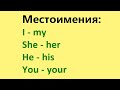 Местоимения: I - my, she - her  he - his, you - your
