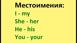 Местоимения: I - my, she - her  he - his, you - your