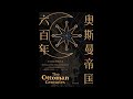 《奥斯曼帝国六百年》全集 01 有声书 有声小说 听书 chinese audiobook