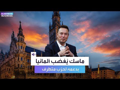 جدل جديد يثيره إيلون ماسك بدعمه لحزب متطرف متهم بأفكار نازية