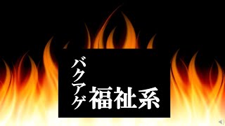 バクアゲ福祉系③「社会福祉事業」