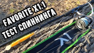 Спиннинг Favorite X1.1! Универсальный спиннинг на щуку и судака