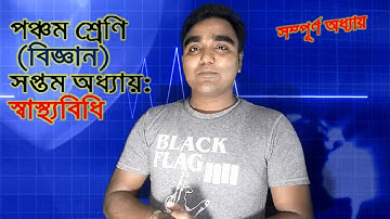 পঞ্চম শ্রেণি- বিজ্ঞান- সপ্তম অধ্যায়: স্বাস্থ্যবিধি || Class Five- Science-  Chapter Seven: Hygiene