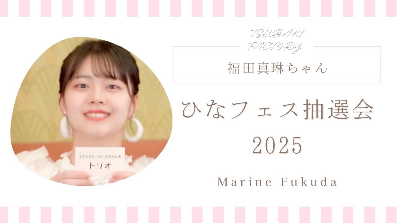 DVD『つばきファクトリー 小野瑞歩・福田真琳バースデーイベント