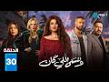 حصريااا الحلقة 30 من مسلسل وننسى اللي كان بطولة ياسمين عبدالعزيز كريم فهمي حصريااا الحلقة 30 من مسلسل وننسى اللي كان بطولة ياسمين عبدالعزيز كريم فهمي