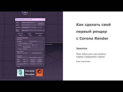 Как запустить свой первый рендер с помощью Corona Render