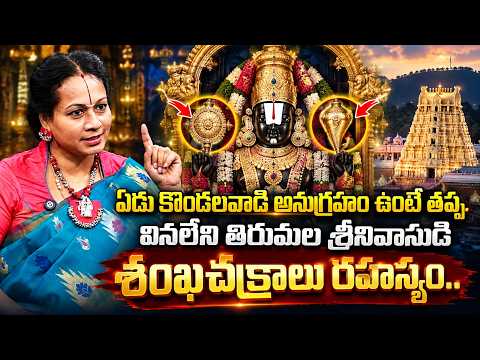 తిరుమల శ్రీవారి శంఖం.. చక్రం వెనుక ఇంతటి రహస్యమా? | Tirumala’s Biggest Divine Mystery | SumanTV Life