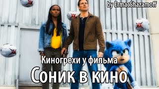 Киногрехи у фильма 