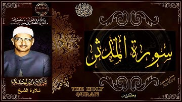 سورة المدثر | الشيخ محمد صديق المنشاوي | تلاوة تريح النفس وتنور القلب | جديد2
