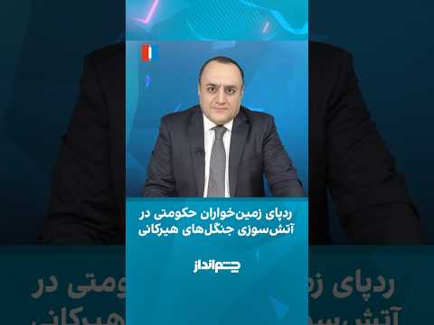 ردپای زمین خواران حکومتی در آتش سوزی جنگل های هیرکانی