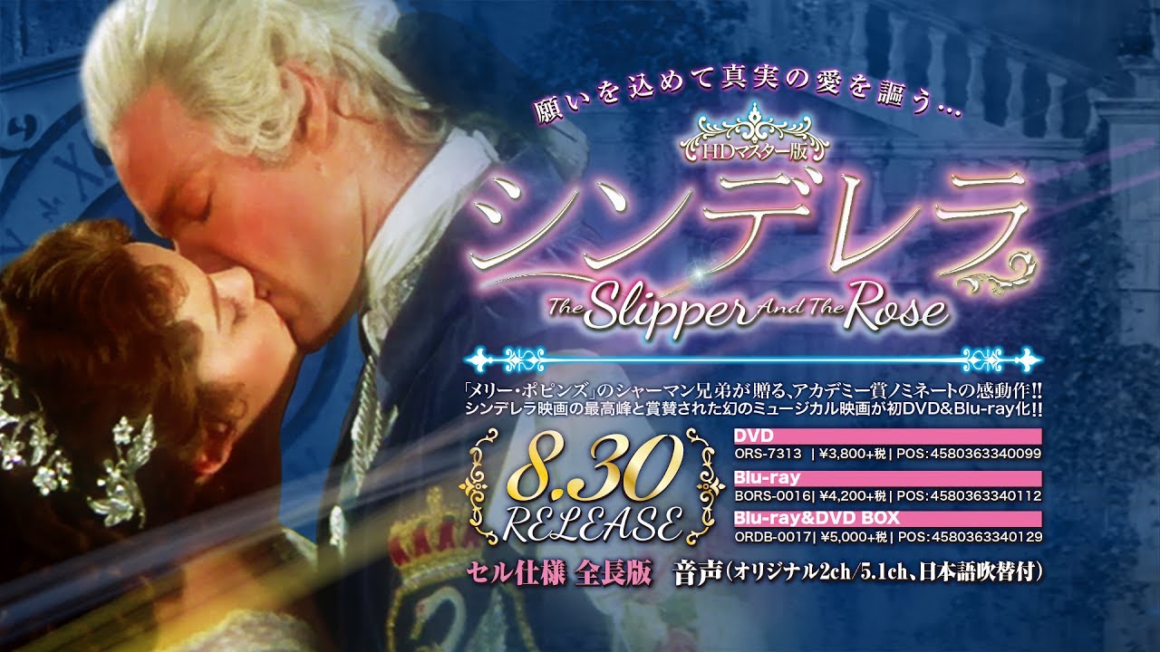 8/30リリース『シンデレラ』DVD,BD予告編