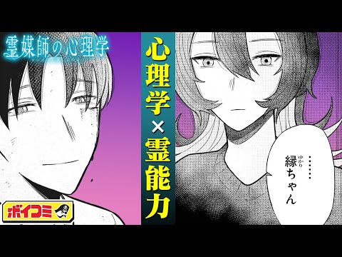 【ジャンプ漫画】（cv:浅沼晋太郎）心理学を駆使して戦う霊媒師！？異業種霊媒サスペンス！『霊媒師の心理学』前編【ボイスコミック】