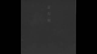 滲有無(にじうむ)/灰野敬二 滲有無(にじうむ) 中古CD | ブックオフ公式オンラインストア
