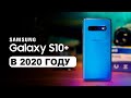 Samsung Galaxy S10+ СПУСТЯ ГОД ИСПОЛЬЗОВАНИЯ!