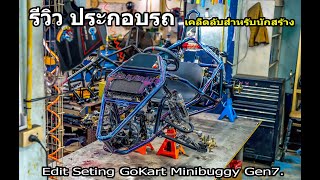 รีวิวประกอบรถ ตั้งแต่เริ่ม เคล็ดลับนักสร้างรถ Gokart 2023 minibuggy Gen7 #sunmini